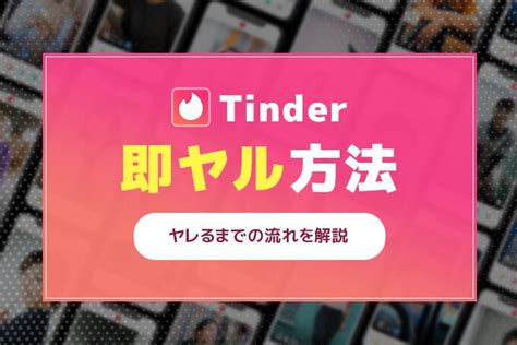 tinder 流れ